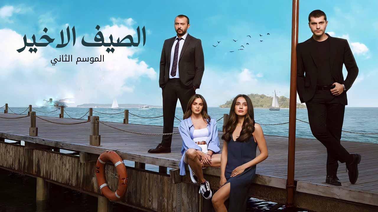 مسلسل الصيف الاخير الموسم الثاني الحلقة 17 السابعة عشر مدبلج HD