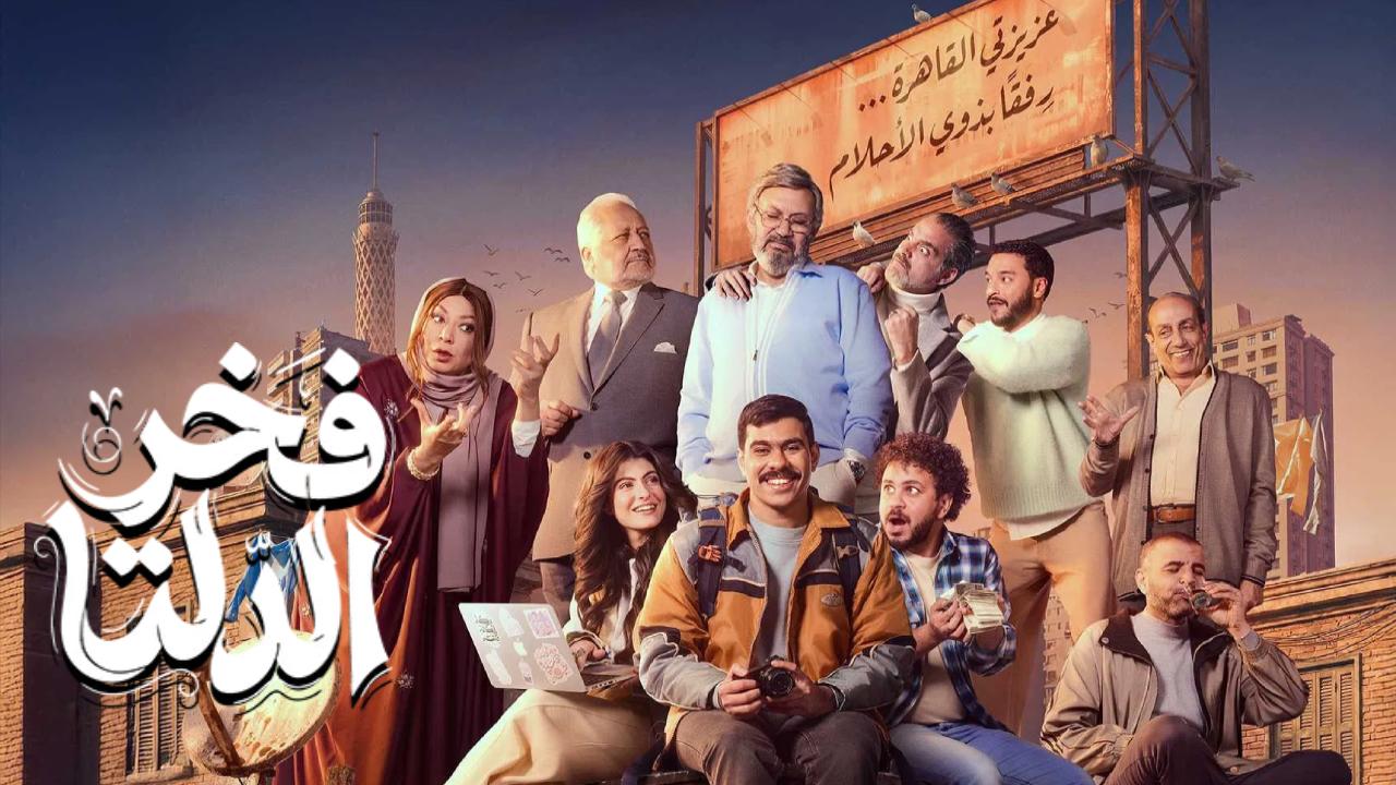 مسلسل فخر الدلتا الحلقة 13 الثالثة عشر HD