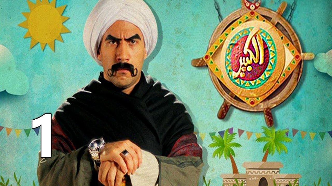 الكبير اوي