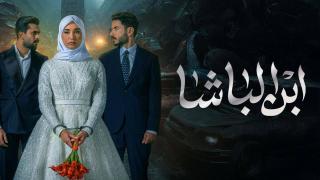 مسلسل ابن الباشا الحلقة 3 الثالثة HD