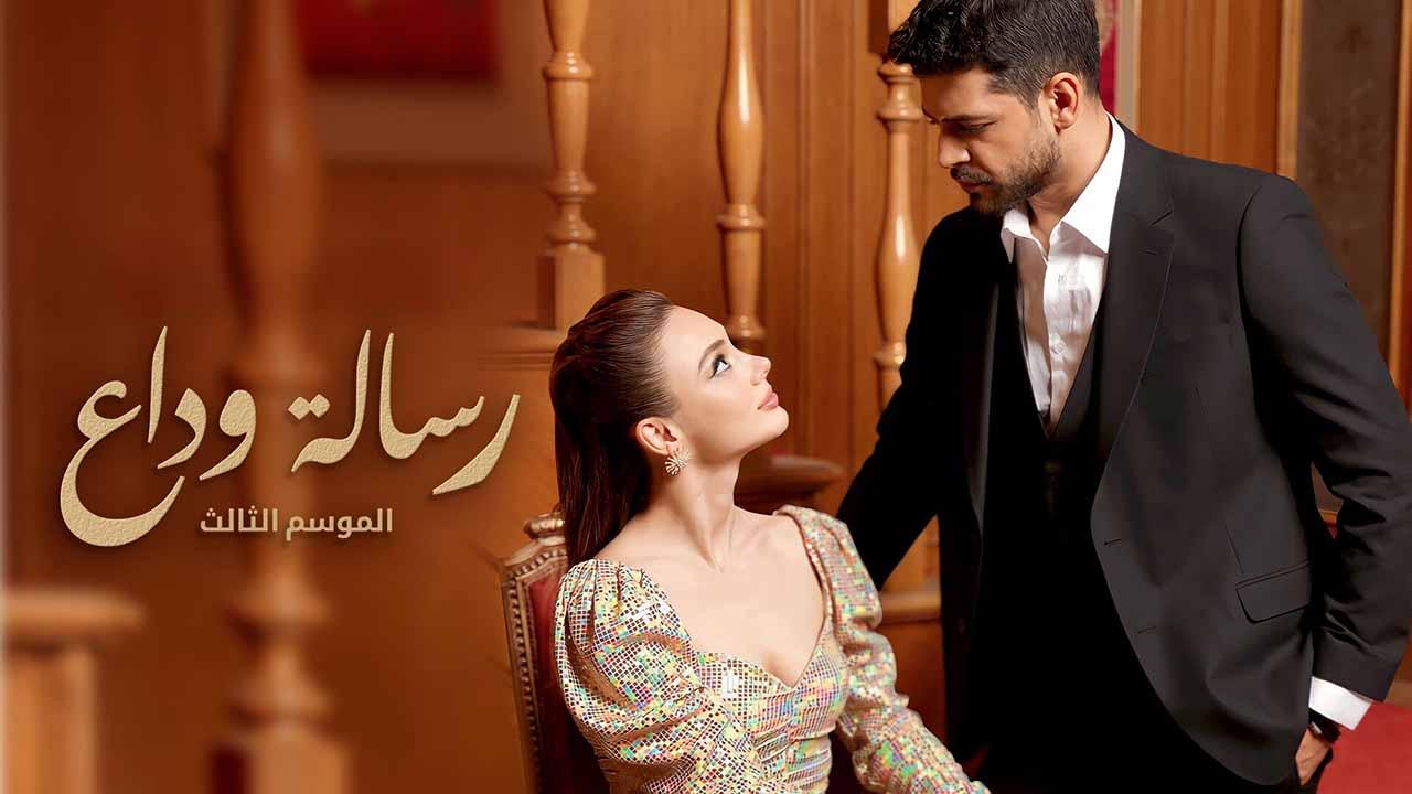 مسلسل رسالة وداع 3 مدبلج