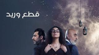 مسلسل قطع وريد الحلقة 5 الخامسة HD