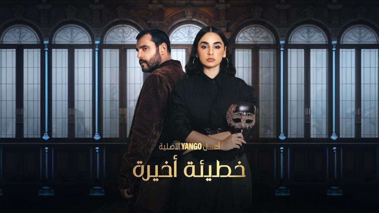 مسلسل خطيئة اخيرة الحلقة 44 الرابعة والاربعون HD