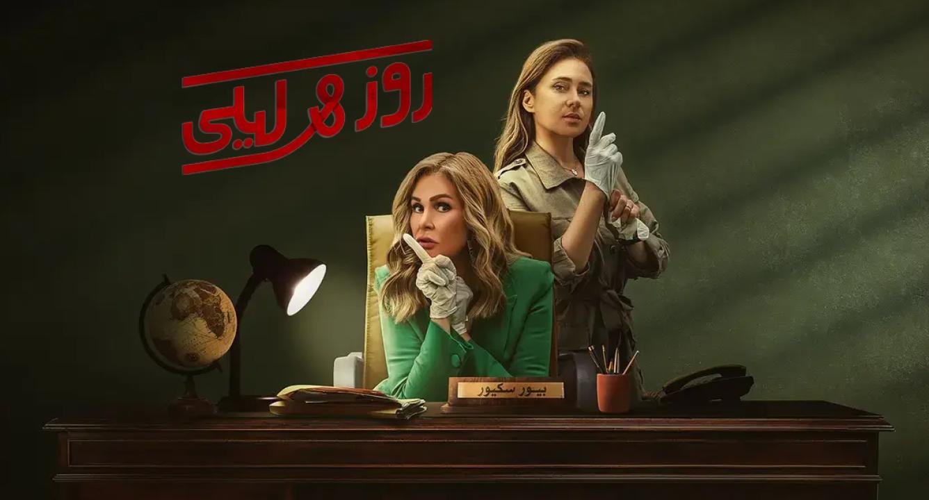 روز وليلى