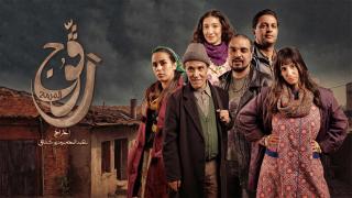 مسلسل رفوج 2 الحلقة 4 الرابعة HD