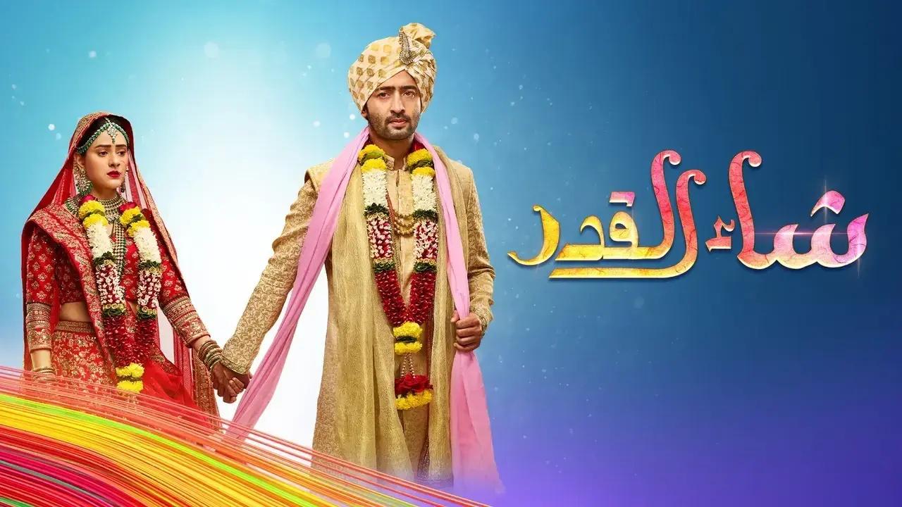 مسلسل شاء القدر الحلقة 137 مدبلجة HD