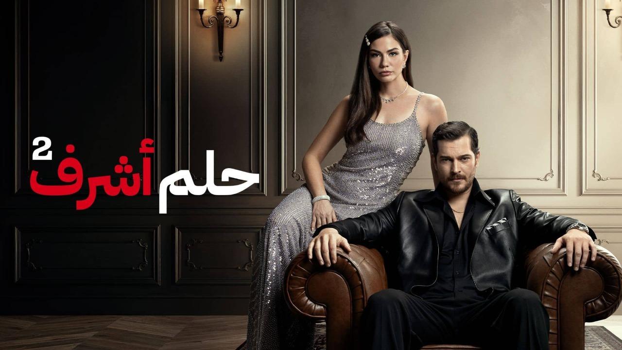 مسلسل حلم اشرف 2 الحلقة 52 الثانية والخمسون مدبلجة HD