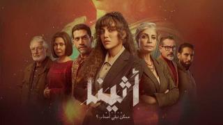 مسلسل أثينا