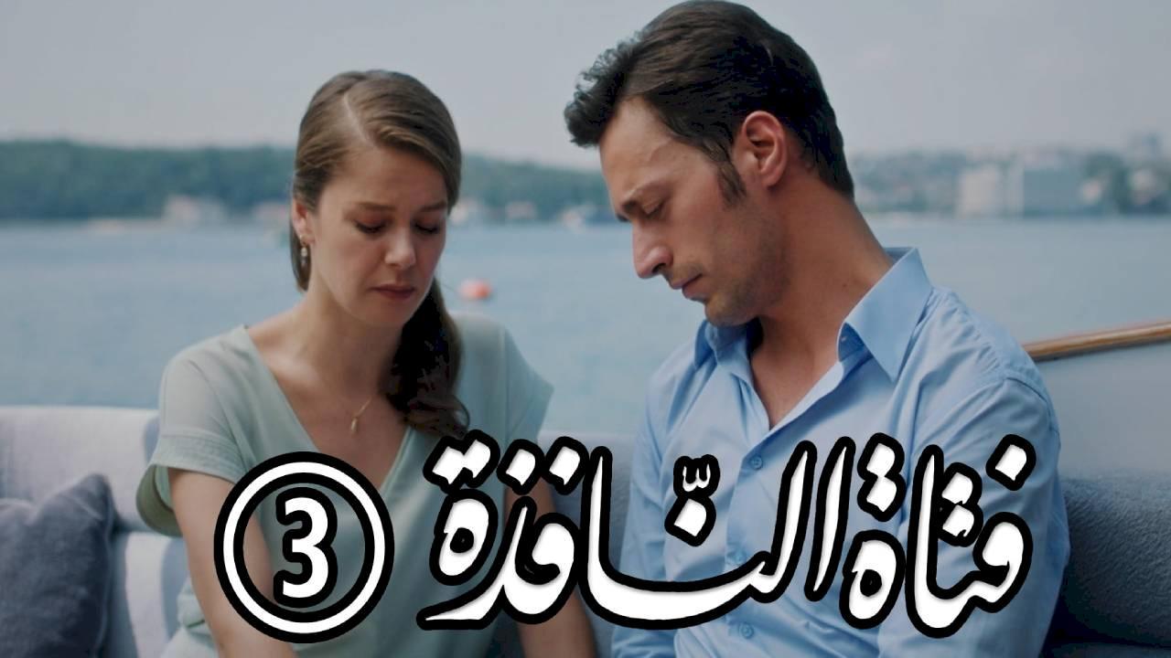 مسلسل فتاة النافذة 3 مدبلج