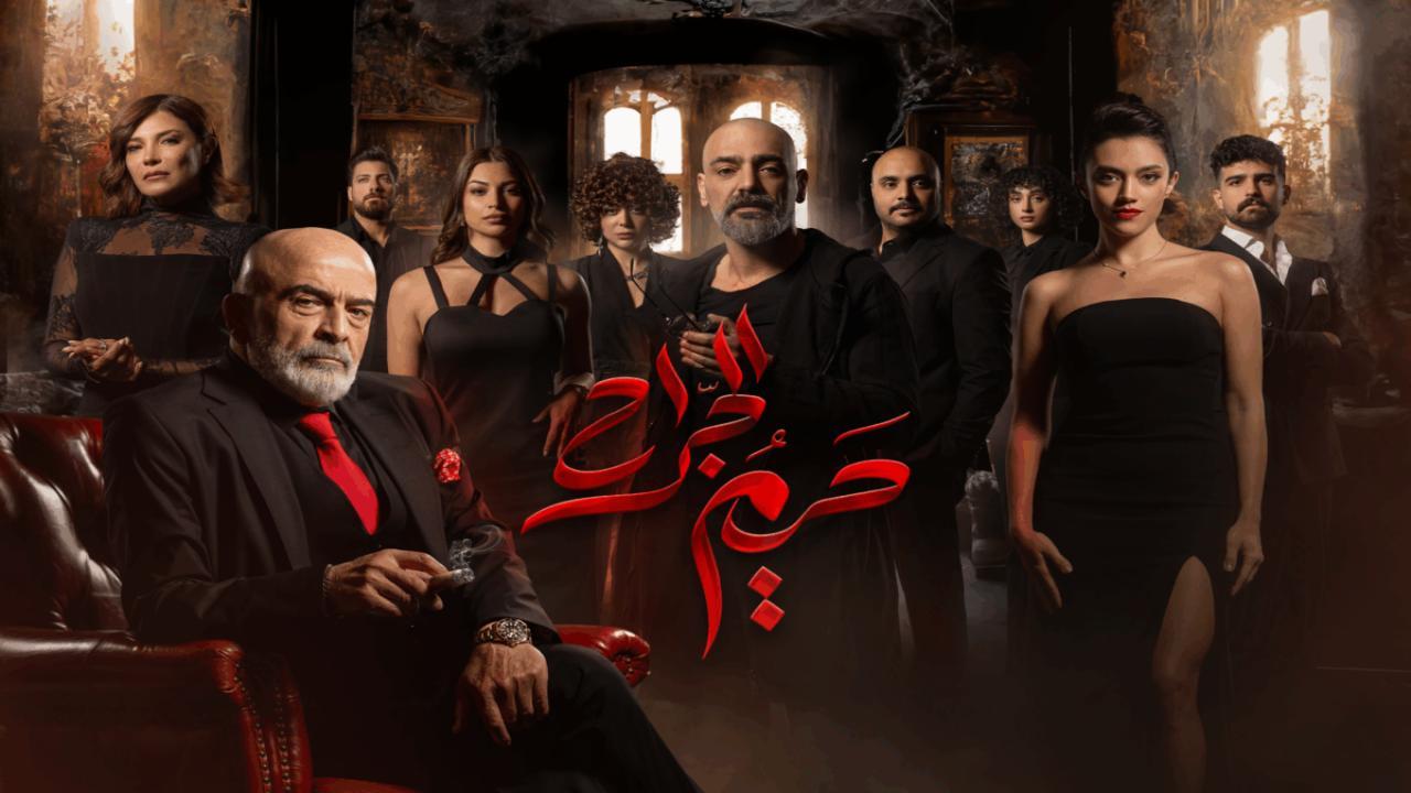 مسلسل حريم الجراح الحلقة 1 الاولى HD