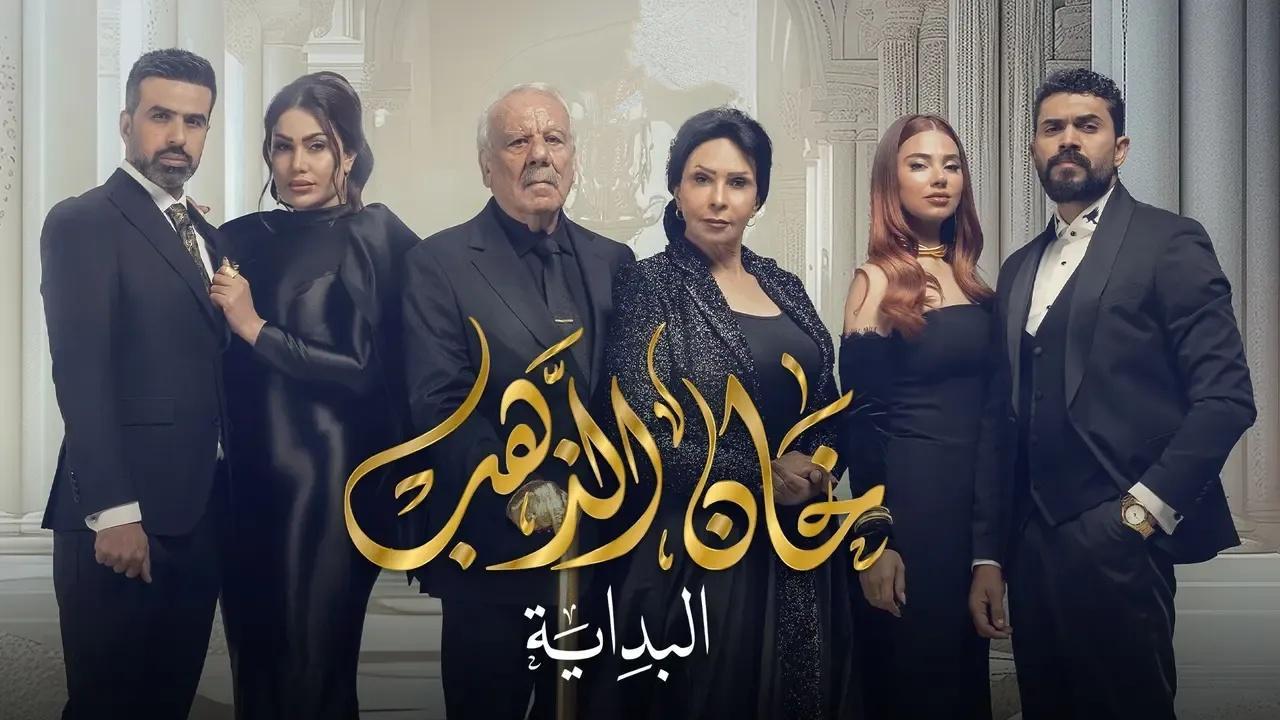 مسلسل خان الذهب 2 الحلقة 30 الثلاثون والاخيرة HD