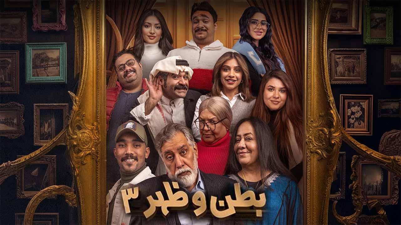 مسلسل بطن وظهر 3 الحلقة 7 السابعة ماي سيما