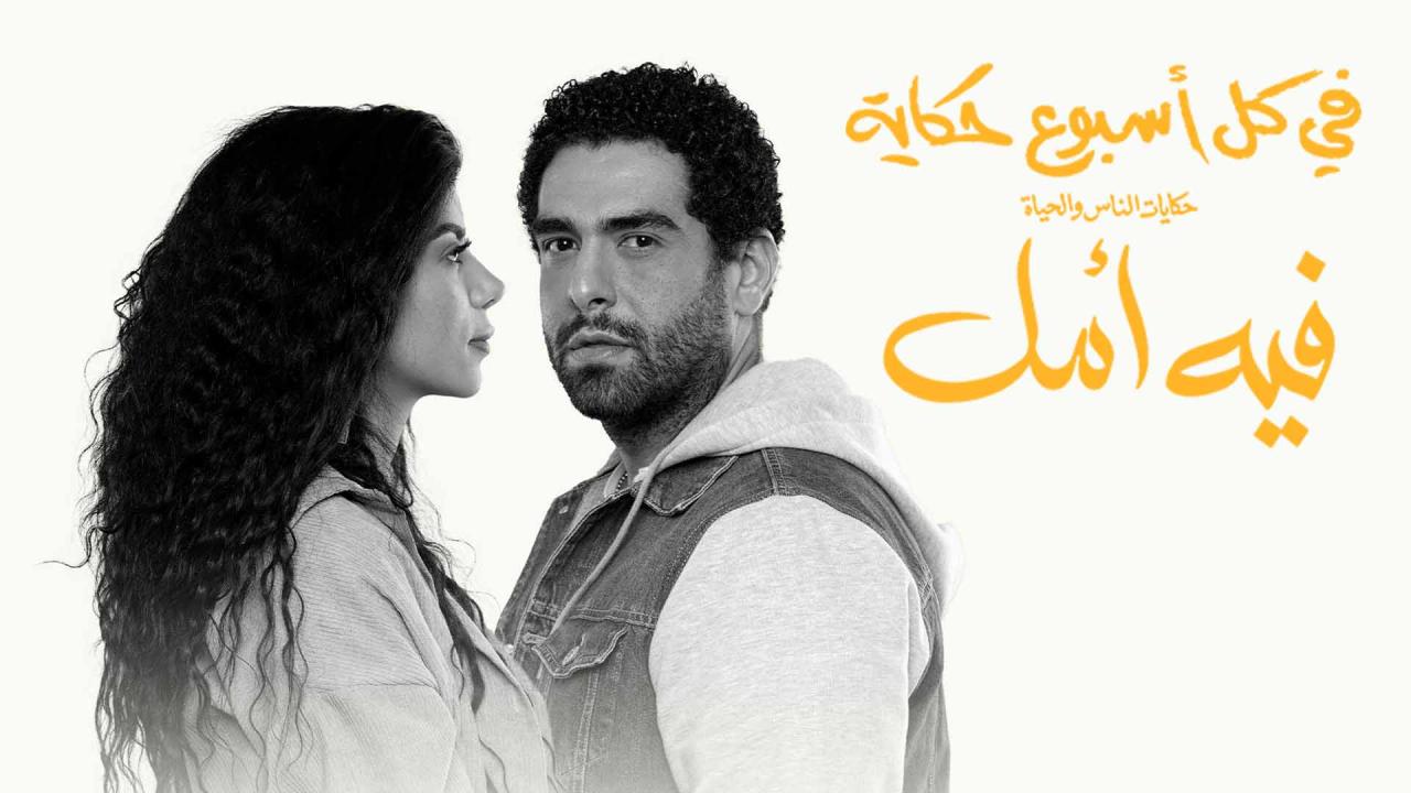 مسلسل في كل اسبوع حكاية - فيه امل الحلقة 5 الخامسة والاخيرة HD