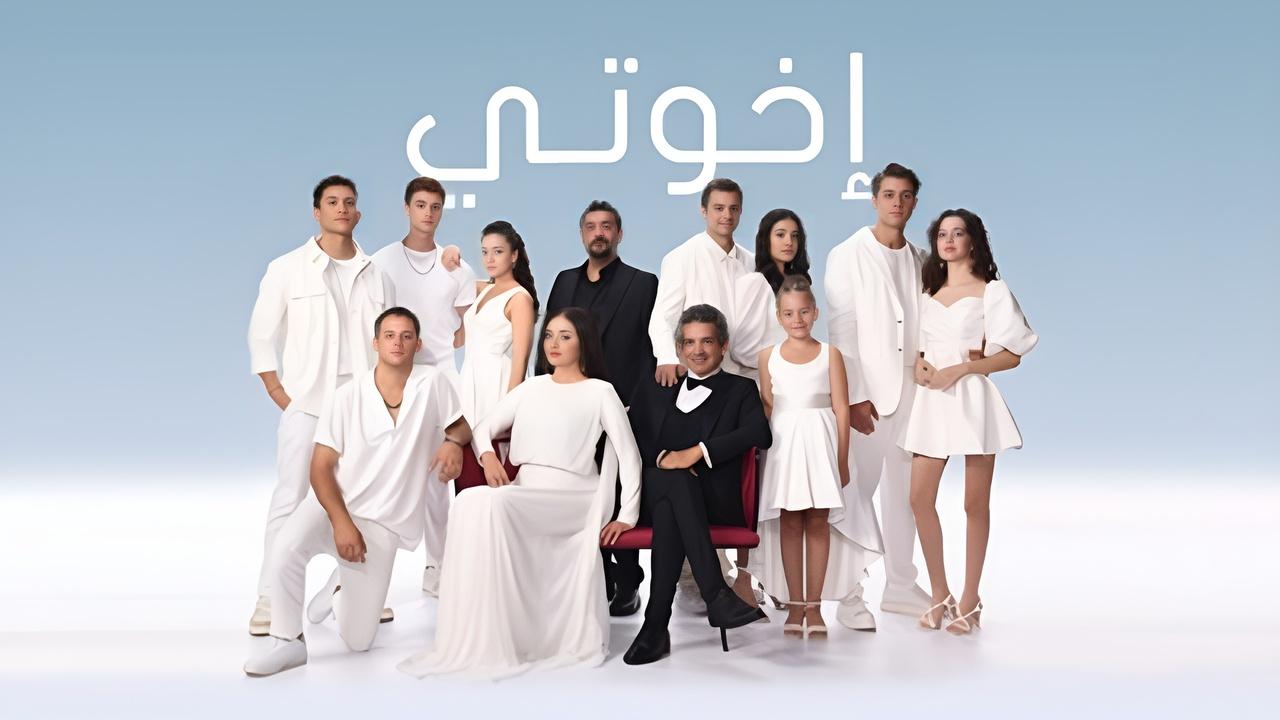 امسلسل خوتي الموسم 3 مدبلج