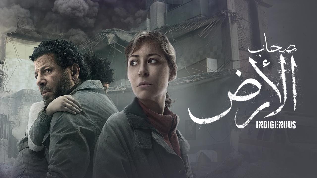 مسلسل صحاب الارض الحلقة 1 الاولى HD