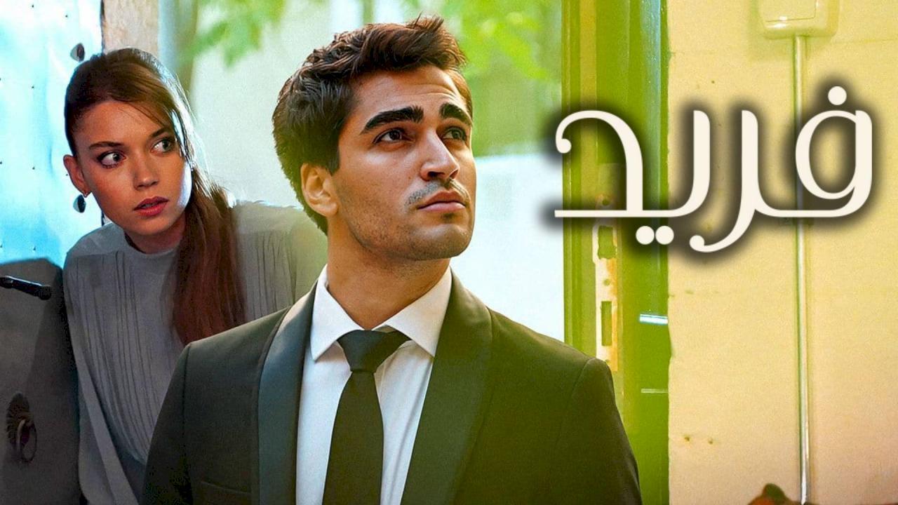 مسلسل فريد الحلقة 136 مدبلجة HD