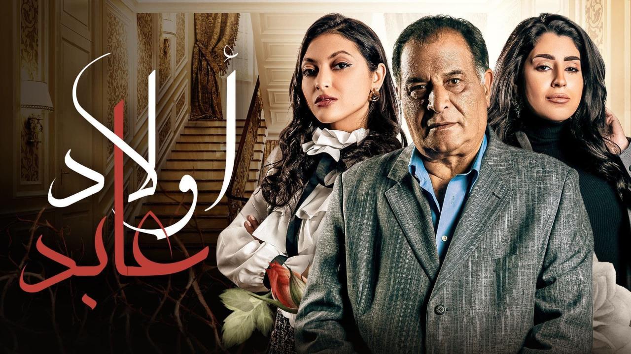 مسلسل اولاد عابد