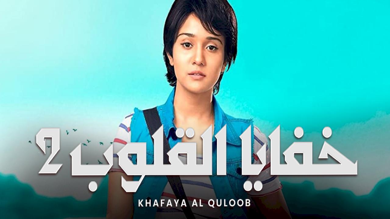 مسلسل خفايا القلوب 2 مدبلج