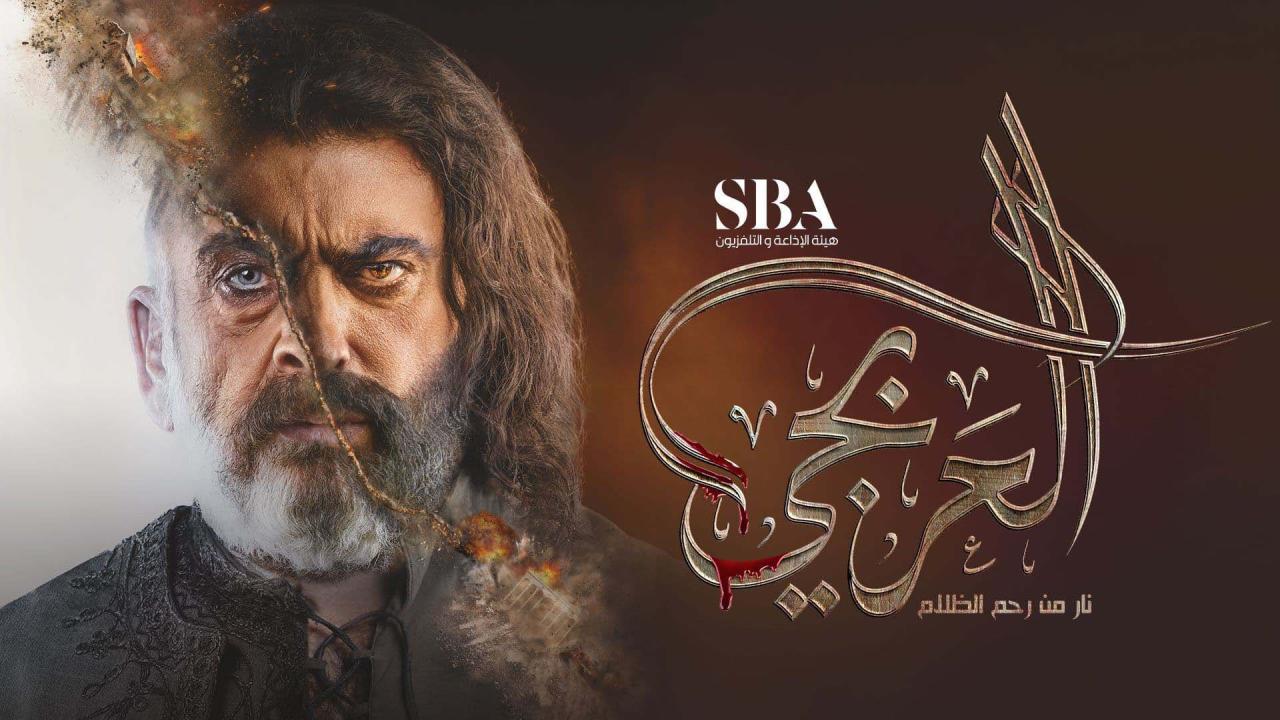 مسلسل العربجي الحلقة 26 السادسة والعشرون HD