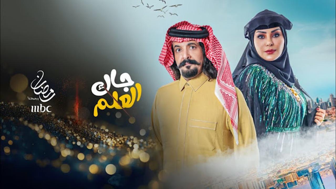 مسلسل جاك العلم