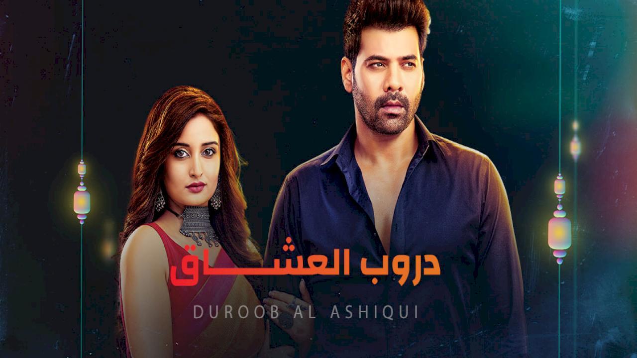 مسلسل دروب العشاق