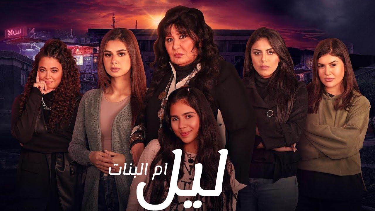 مسلسل ليل ام البنات الحلقة 6 السادسة HD