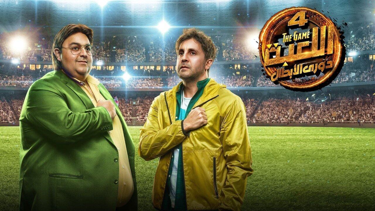 مسلسل اللعبة 4 - دوري الابطال الحلقة 26 السادسة والعشرون HD