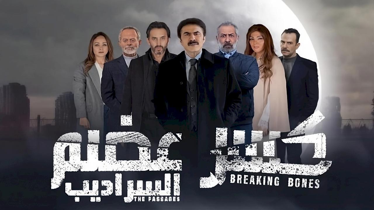مسلسل كسر عضم 2: السراديب الحلقة 5 الخامسة HD
