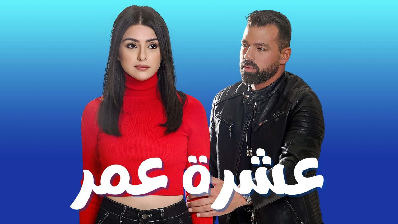 مسلسل عشرة عمر الحلقة 2 الثانية HD