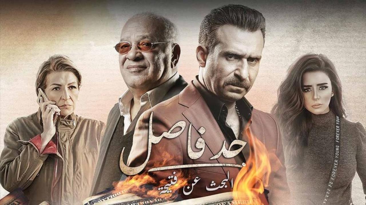 مسلسل حد فاصل ( البحث عن فتيحة )