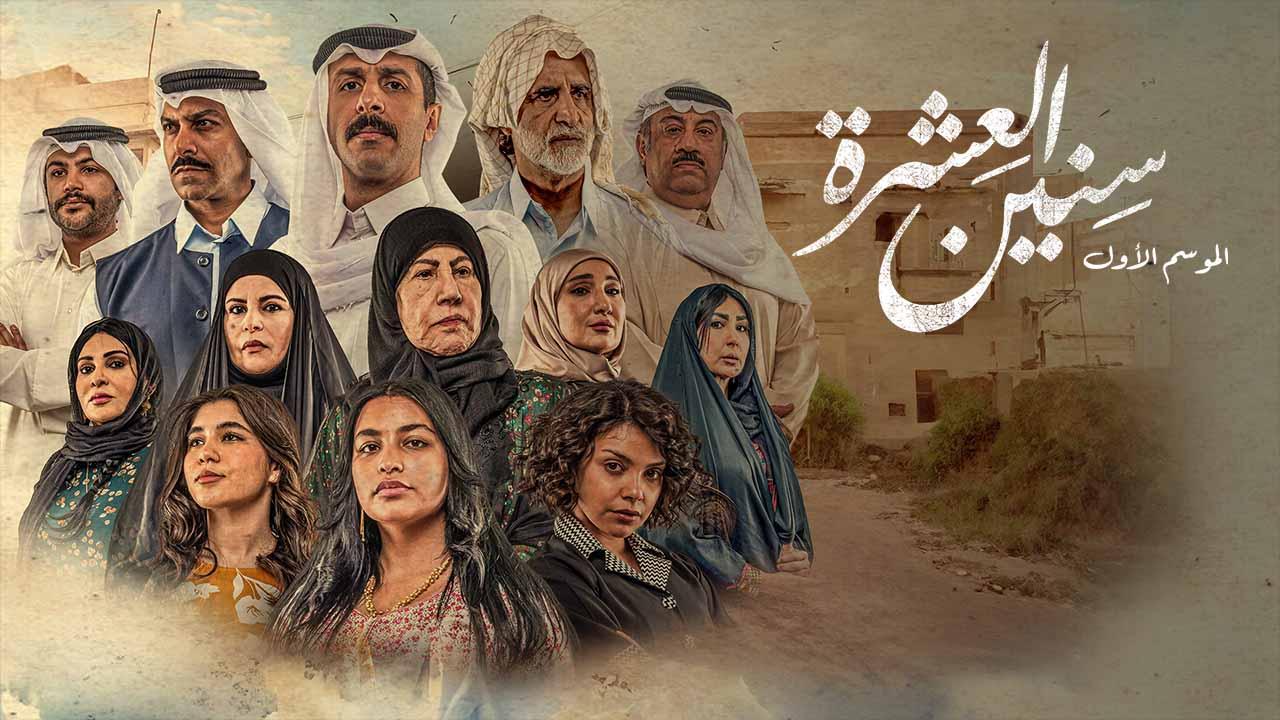 مسلسل سنين العشرة الحلقة 23 الثالثة والعشرون HD