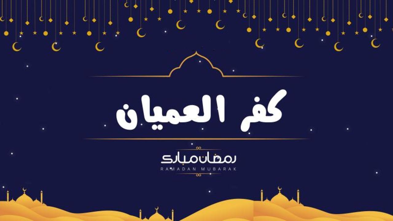 كفر العميان