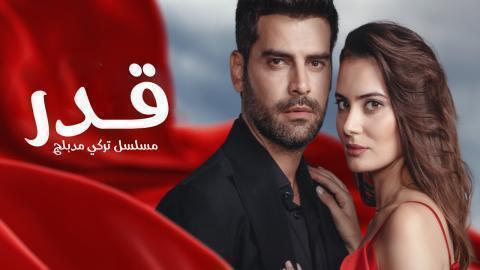 مسلسل قدر الحلقة 7 السابعة مدبلجة HD