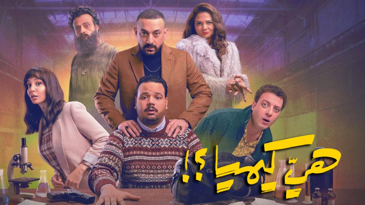 مسلسل هي كيميا الحلقة 13 الثالثة عشر HD