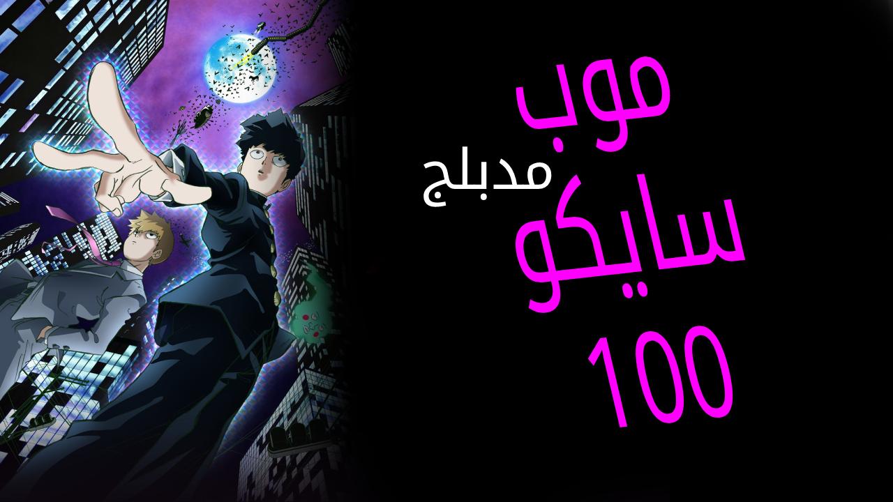 انمي موب سايكو 100 Mob Psycho 100 الحلقة 5 الخامسة مدبلجة HD
