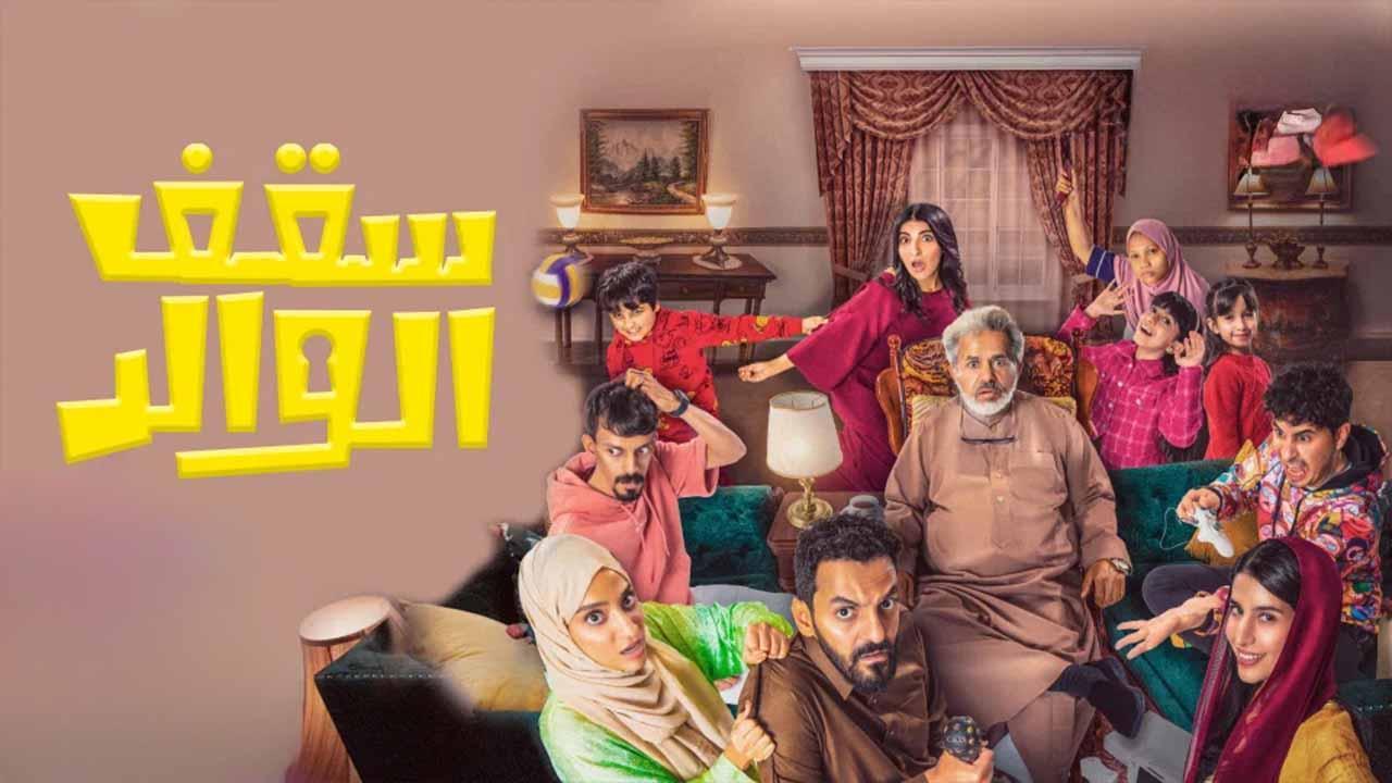 مسلسل سقف الوالد الحلقة 13 الثالثة عشر HD