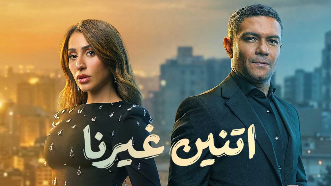 مسلسل اتنين غيرنا