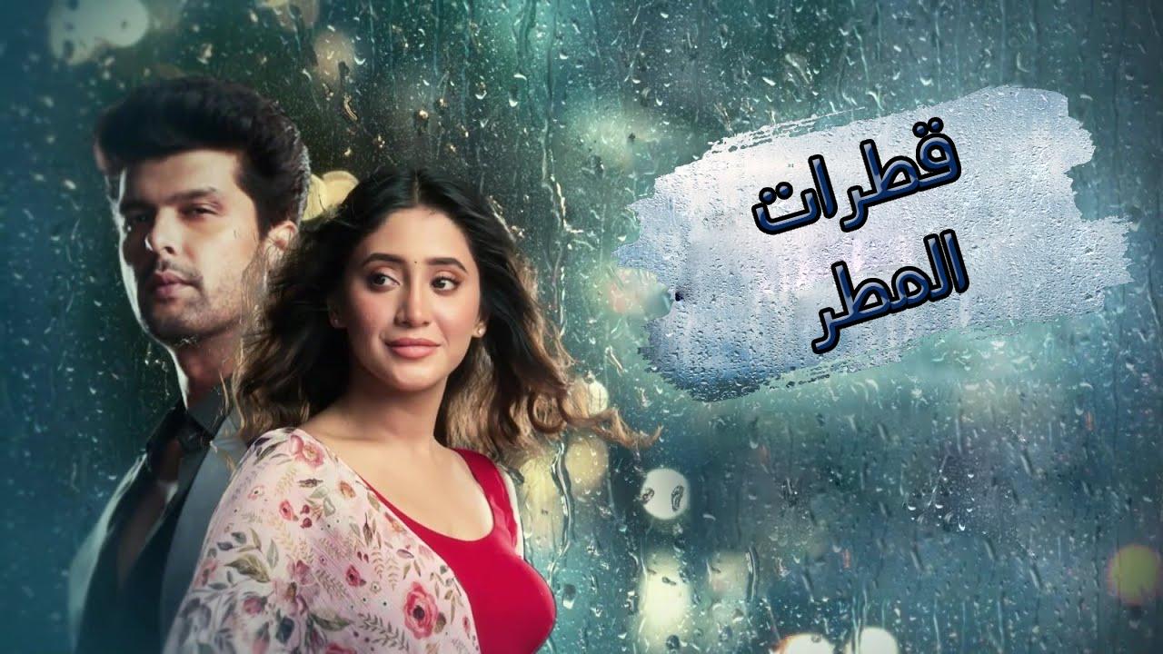 مسلسل قطرات المطر مترجم