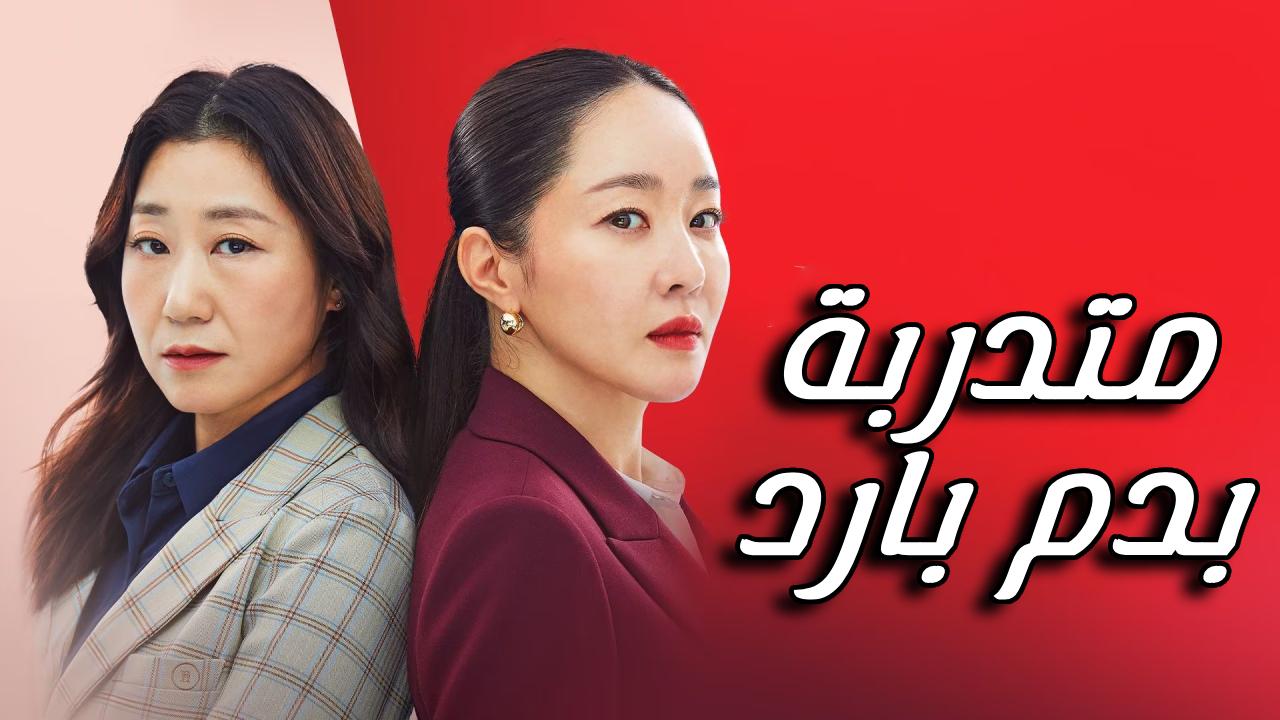 مسلسل متدربة بدم بارد Cold Blooded Intern الحلقة 4 الرابعة مترجمة HD