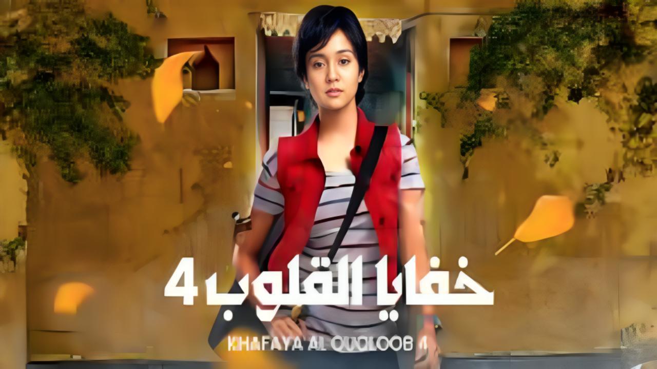مسلسل خفايا القلوب الجزء الرابع  الحلقة 11 الحادية عشر مدبلجة برستيج