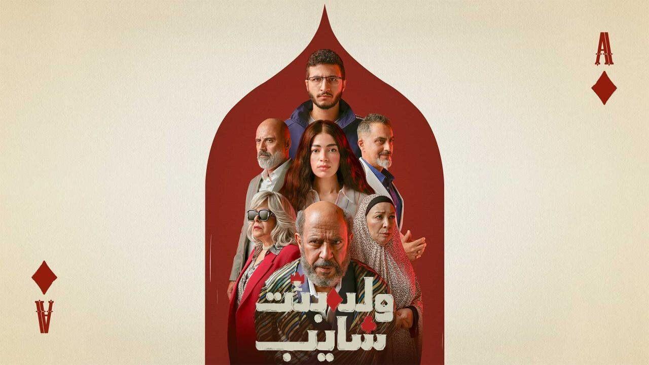 مسلسل ولد وبنت وشايب الحلقة 5 الخامسة HD