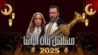 مسلسل بنات الباشا