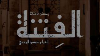 مسلسل الفتنة