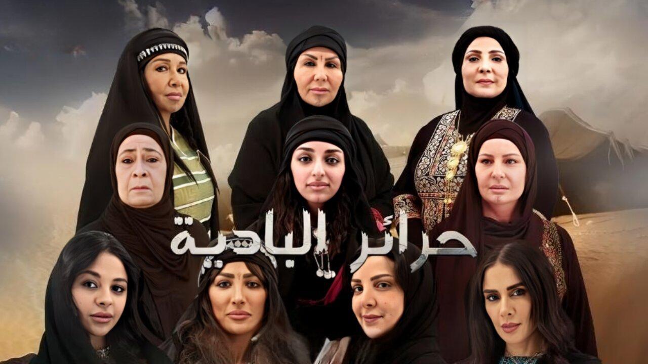 حرائر البادية