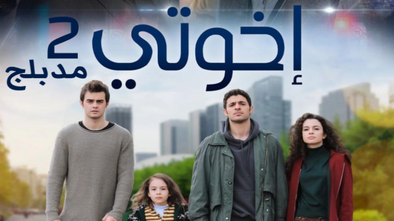 مسلسل اخوتي الموسم 2 الحلقة 105 مدبلجة HD