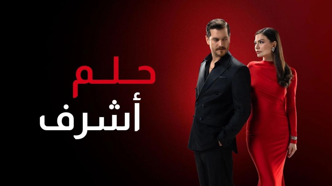 مسلسل حلم اشرف الحلقة 41 الحادية والاربعون مدبلجة HD