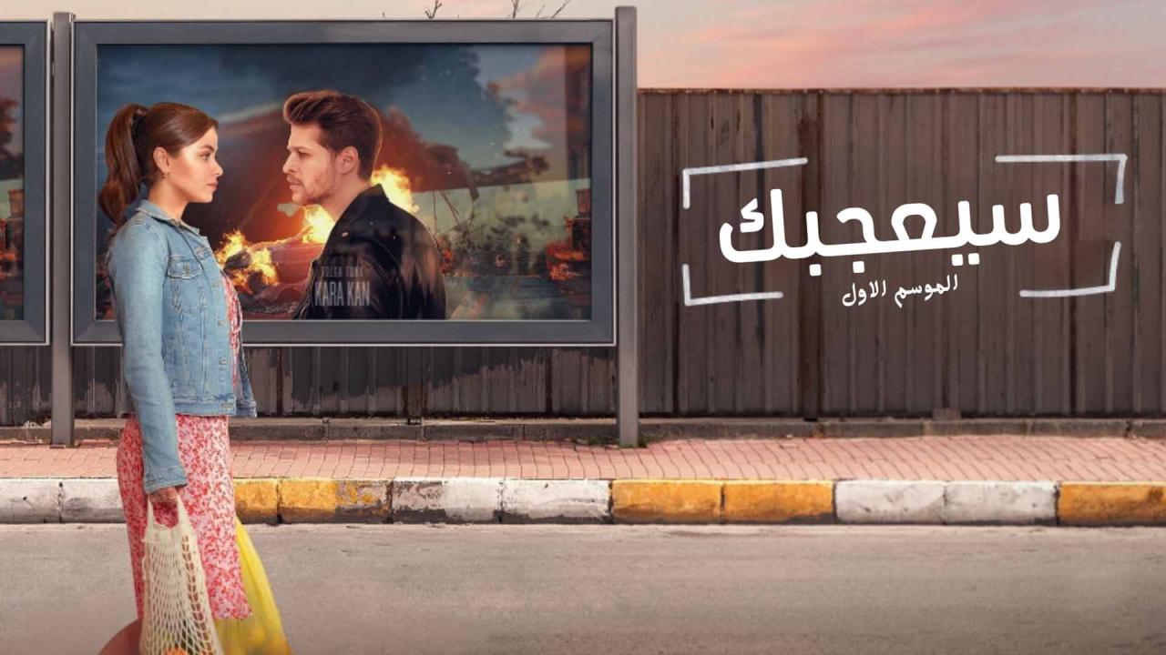 مسلسل سيعجبك الحلقة 7 السابعة مدبلجة HD