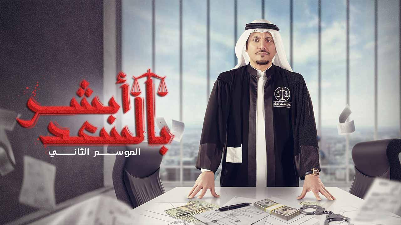 ابشر بالسعد الموسم الثاني