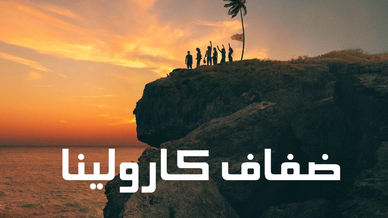 مسلسل Outer Banks الموسم الثالث مترجم