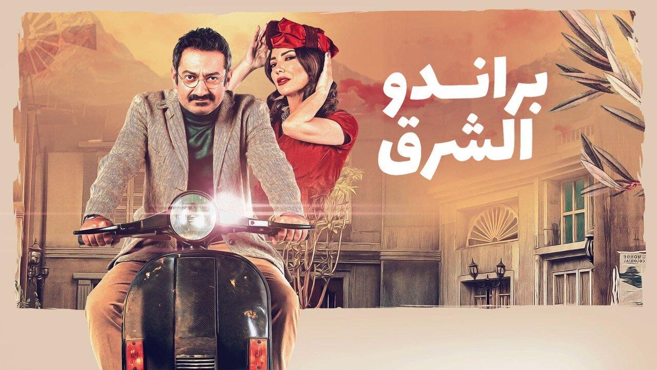 مسلسل براندو الشرق الحلقة 12 الثانية عشر HD